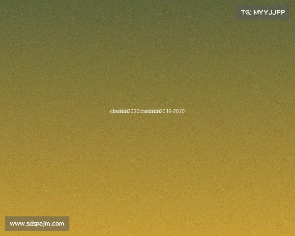 cba赛事安排2020cba赛程时间表2019-2020