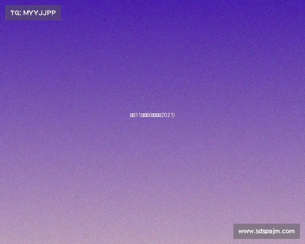 上港11月赛事(上港赛程2021)