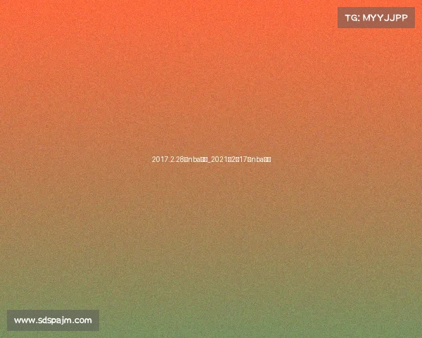 2017.2.28日nba赛事_2021年2月17日nba比赛