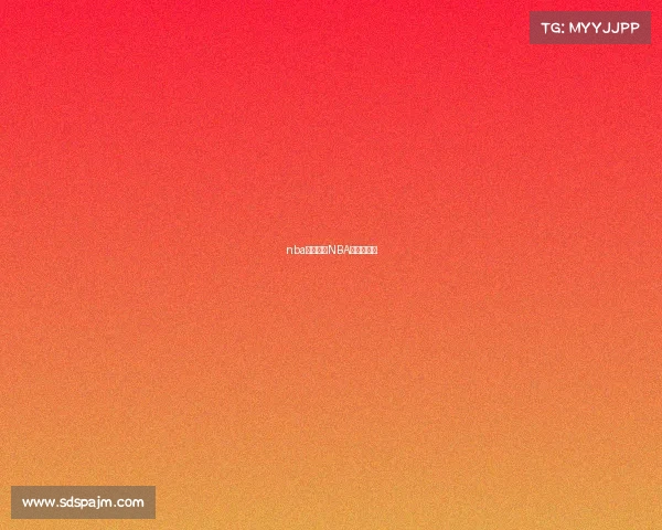 nba赛事如何NBA赛事如何看